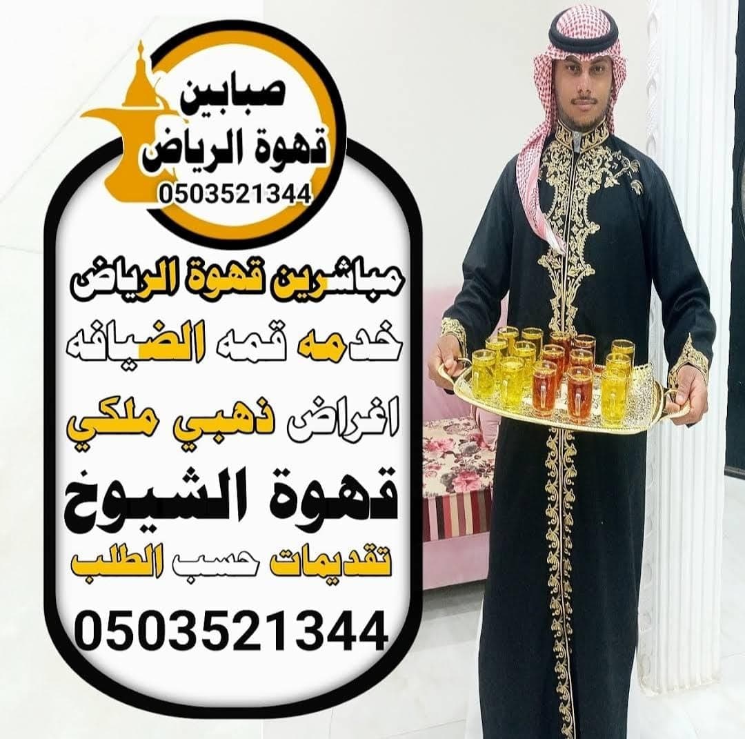 قهوجي عزاء لخدمة الضيافة  وتنظيم استقبال المعزين باحترافية