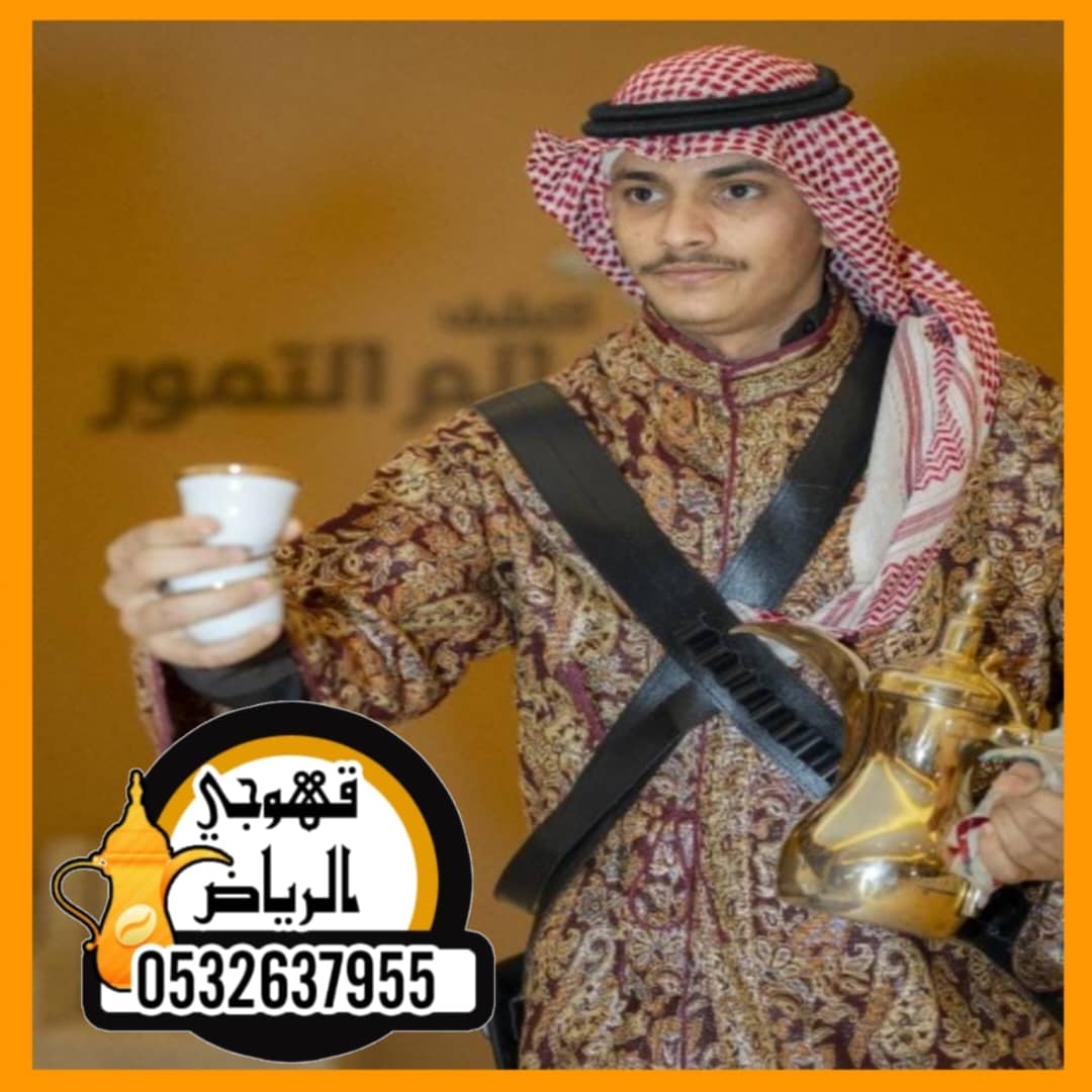 خدمات قهوجيين للمناسبات الخاصة والفعاليات في الرياض